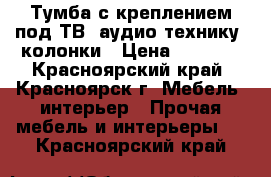 Тумба с креплением под ТВ, аудио-технику, колонки › Цена ­ 4 999 - Красноярский край, Красноярск г. Мебель, интерьер » Прочая мебель и интерьеры   . Красноярский край